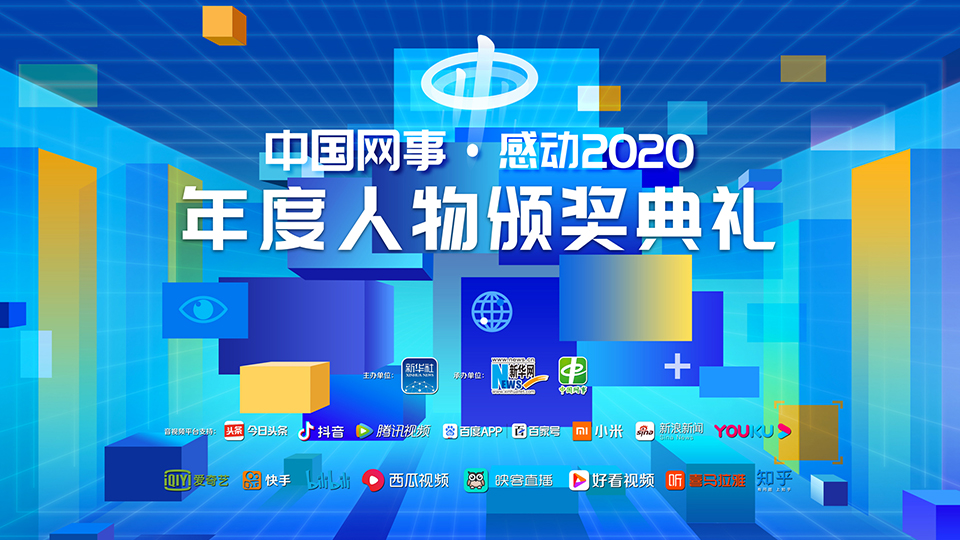 2020：凡人微光匯成璀璨星河