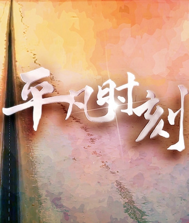 “中國網(wǎng)事·網(wǎng)絡(luò)感動(dòng)人物評(píng)選”主題曲《平凡時(shí)刻》